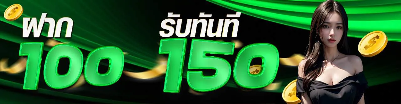 โปร ฝาก100รับ150 by seven89