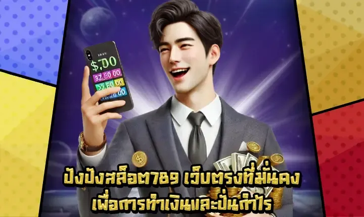 ปัง ปัง สล็อต 789